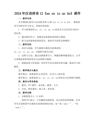 2024年汉语拼音12《an en in un ün》课件