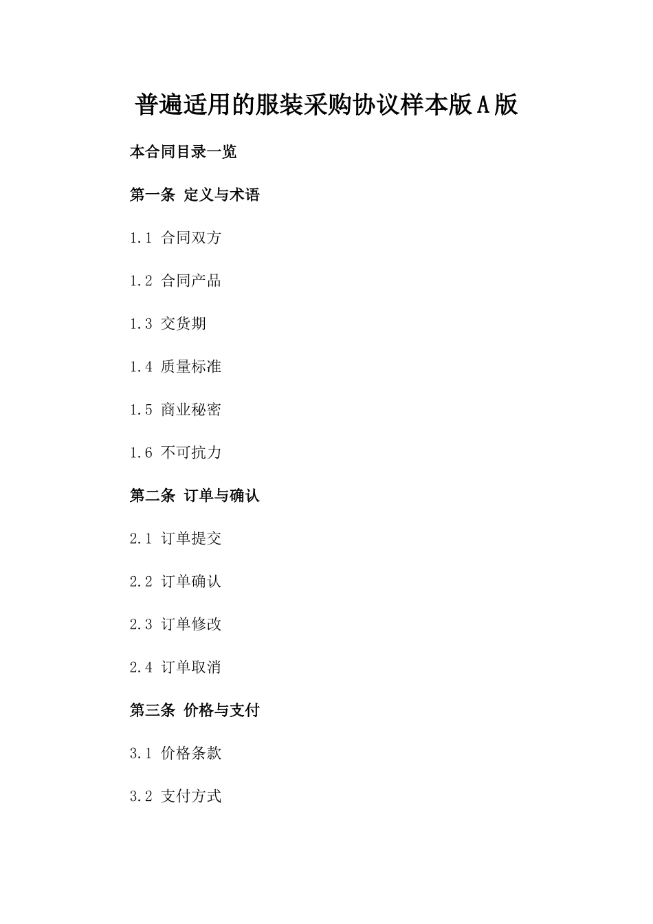 普遍适用的服装采购协议样本版A版_第2页