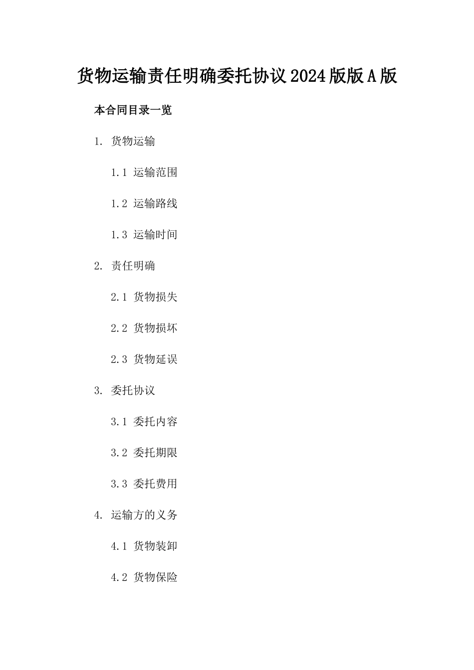 货物运输责任明确委托协议2024版版A版_第2页