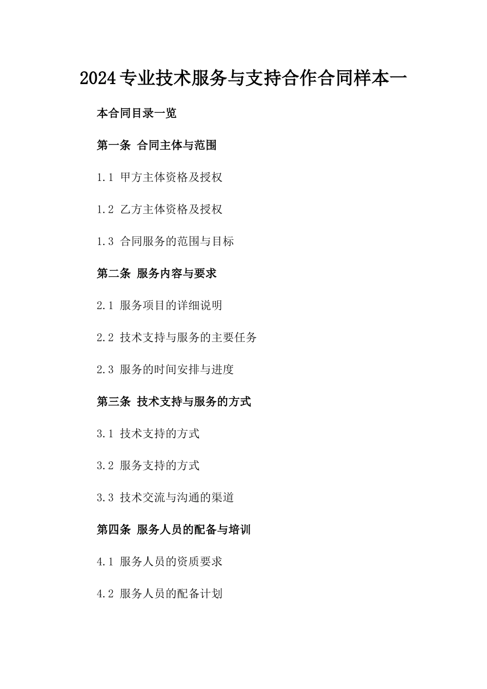2024专业技术服务与支持合作合同样本一_第2页