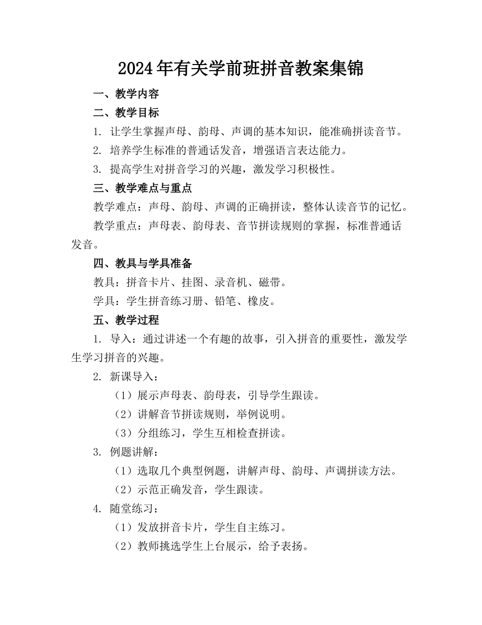 2024年有关学前班拼音教案集锦_第1页