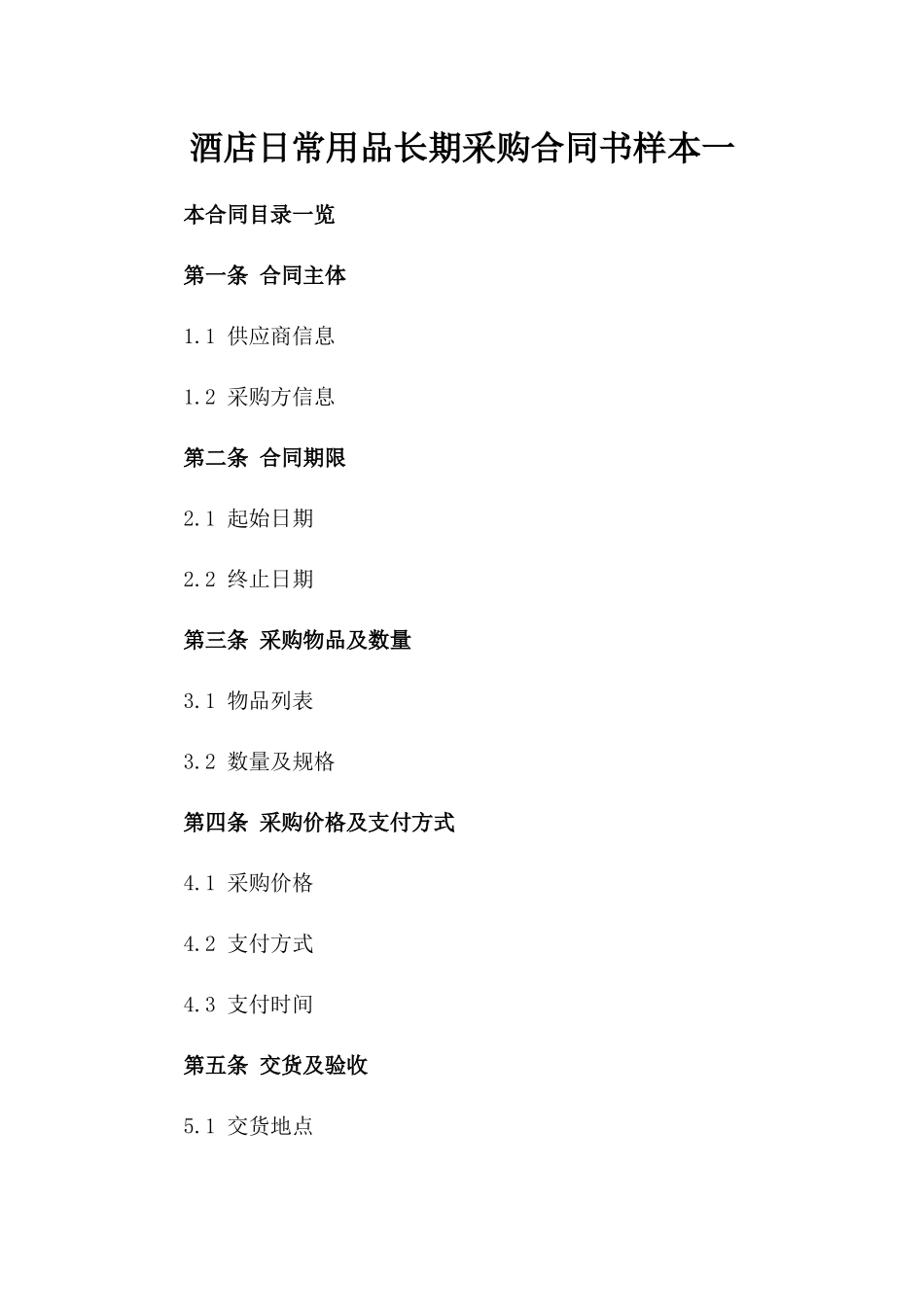 酒店日常用品长期采购合同书样本一_第2页