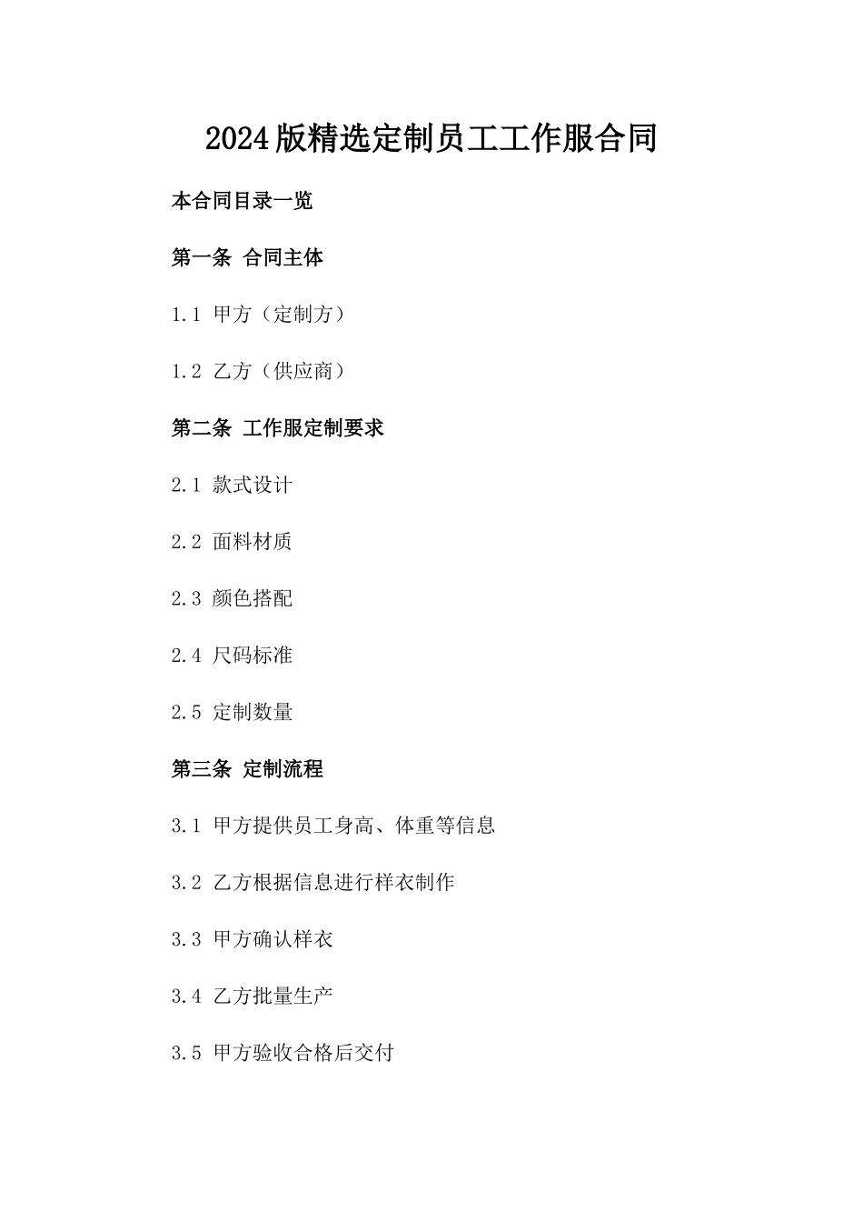 2024版精选定制员工工作服合同_第2页