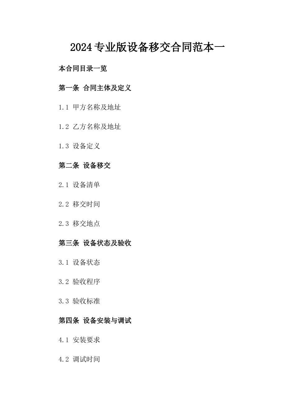 2024专业版设备移交合同范本一_第2页