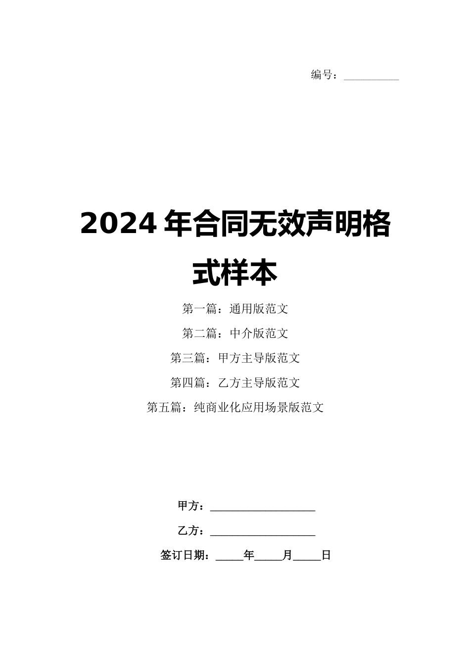 2024年合同无效声明格式样本_第1页