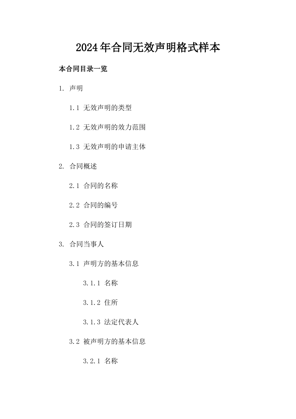 2024年合同无效声明格式样本_第2页