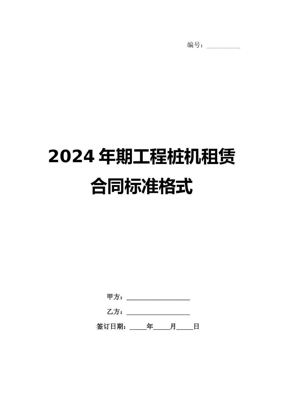 2024年期工程桩机租赁合同标准格式范例_第1页