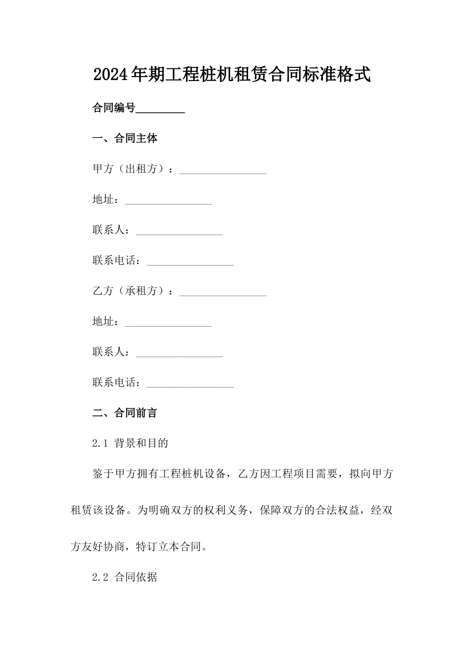 2024年期工程桩机租赁合同标准格式范例_第2页