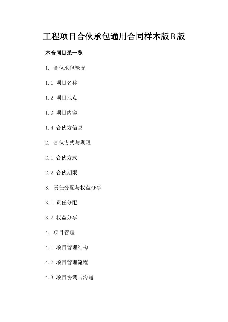 工程项目合伙承包通用合同样本版B版_第2页