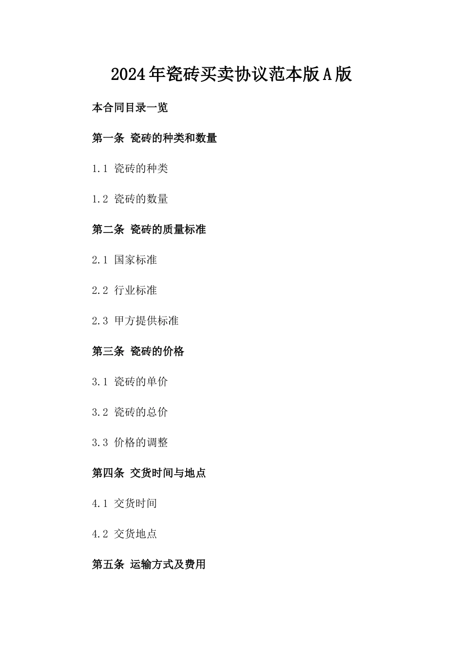 2024年瓷砖买卖协议范本版A版_第2页