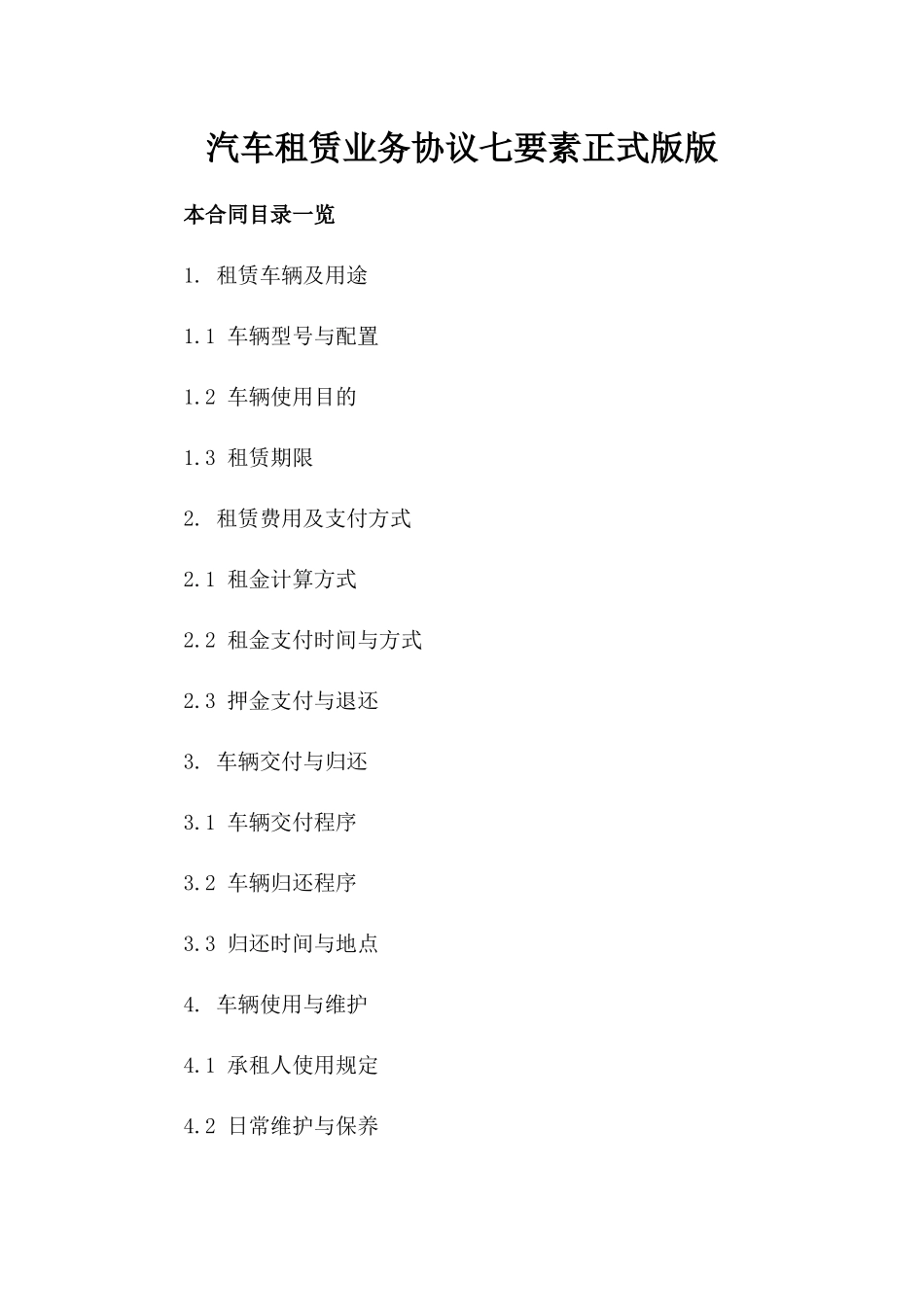 汽车租赁业务协议七要素正式版版_第2页