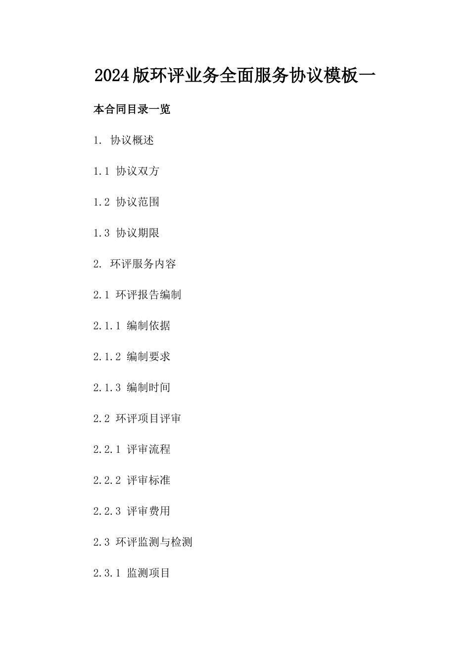 2024版环评业务全面服务协议模板一_第2页