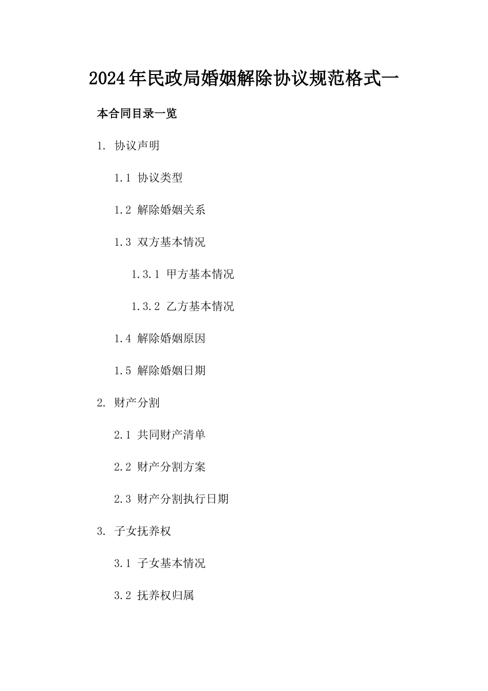 2024年民政局婚姻解除协议规范格式一_第2页