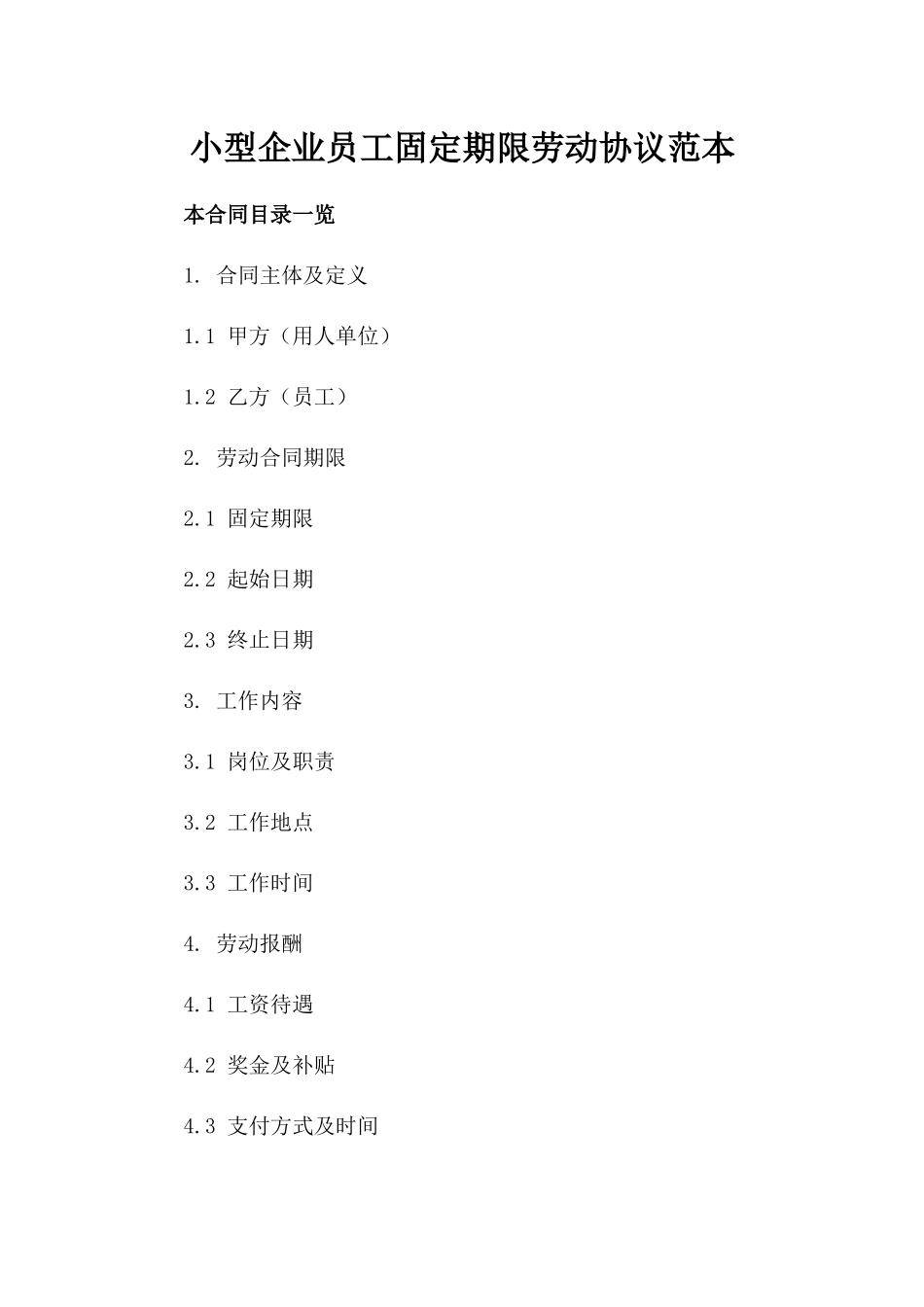 小型企业员工固定期限劳动协议范本_第2页