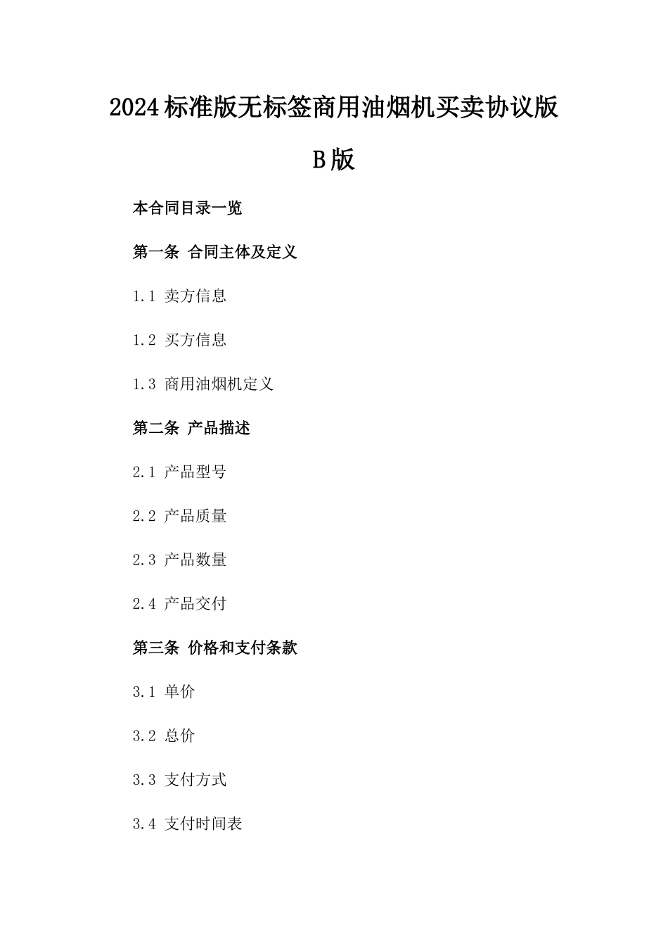 2024标准版无标签商用油烟机买卖协议版B版_第2页