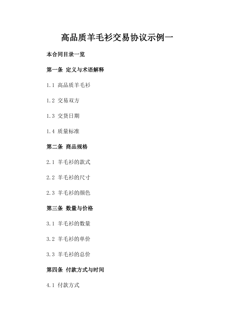 高品质羊毛衫交易协议示例一_第2页