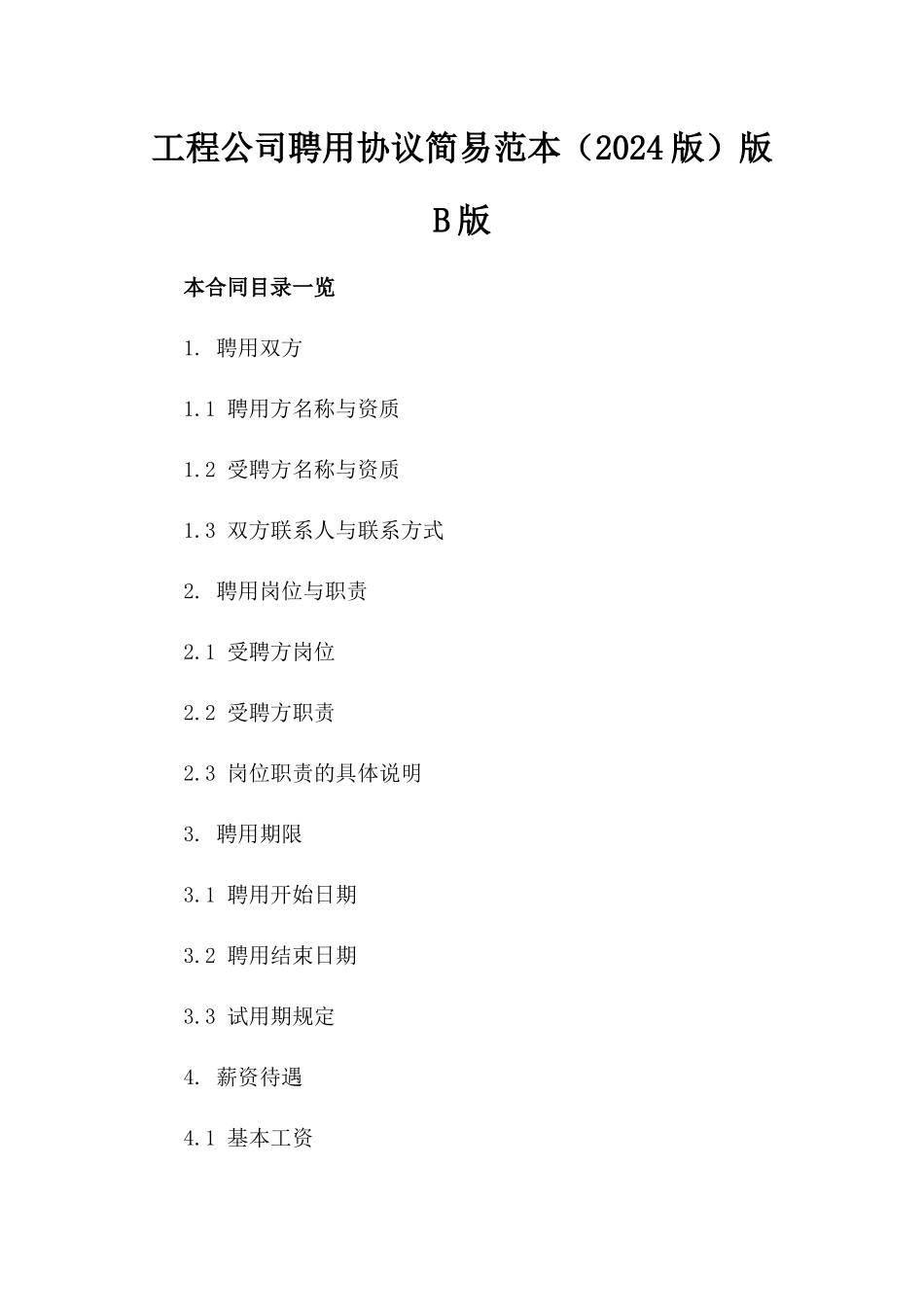 工程公司聘用协议简易范本（2024版）版B版_第2页