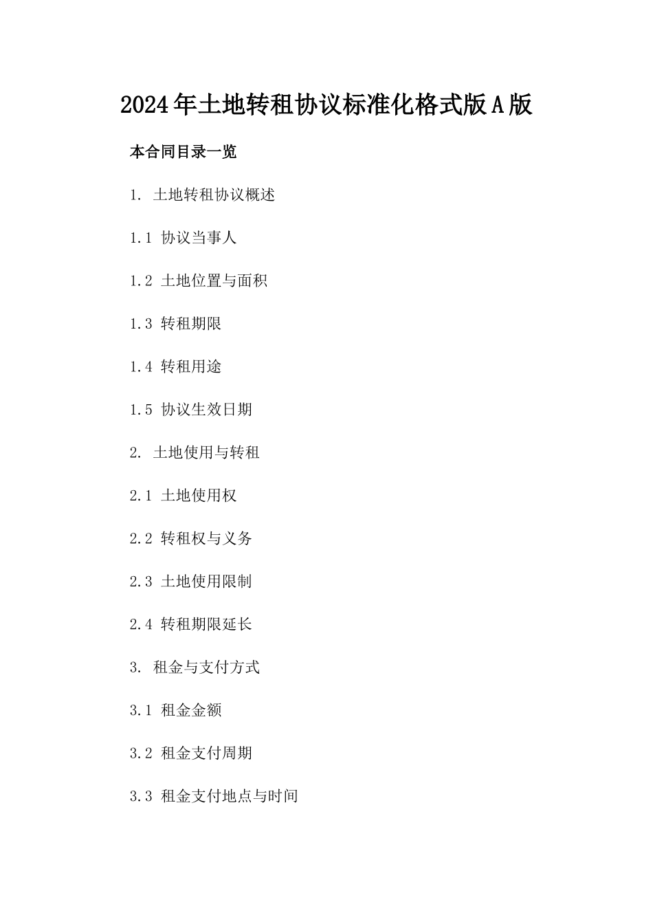 2024年土地转租协议标准化格式版A版_第2页