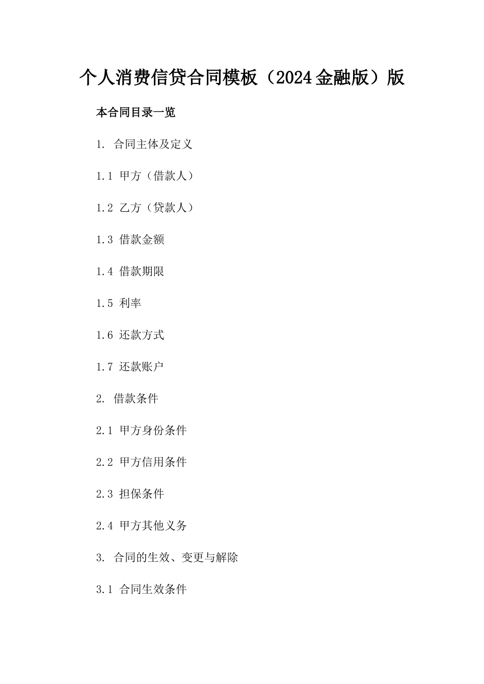 个人消费信贷合同模板（2024金融版）版_第2页