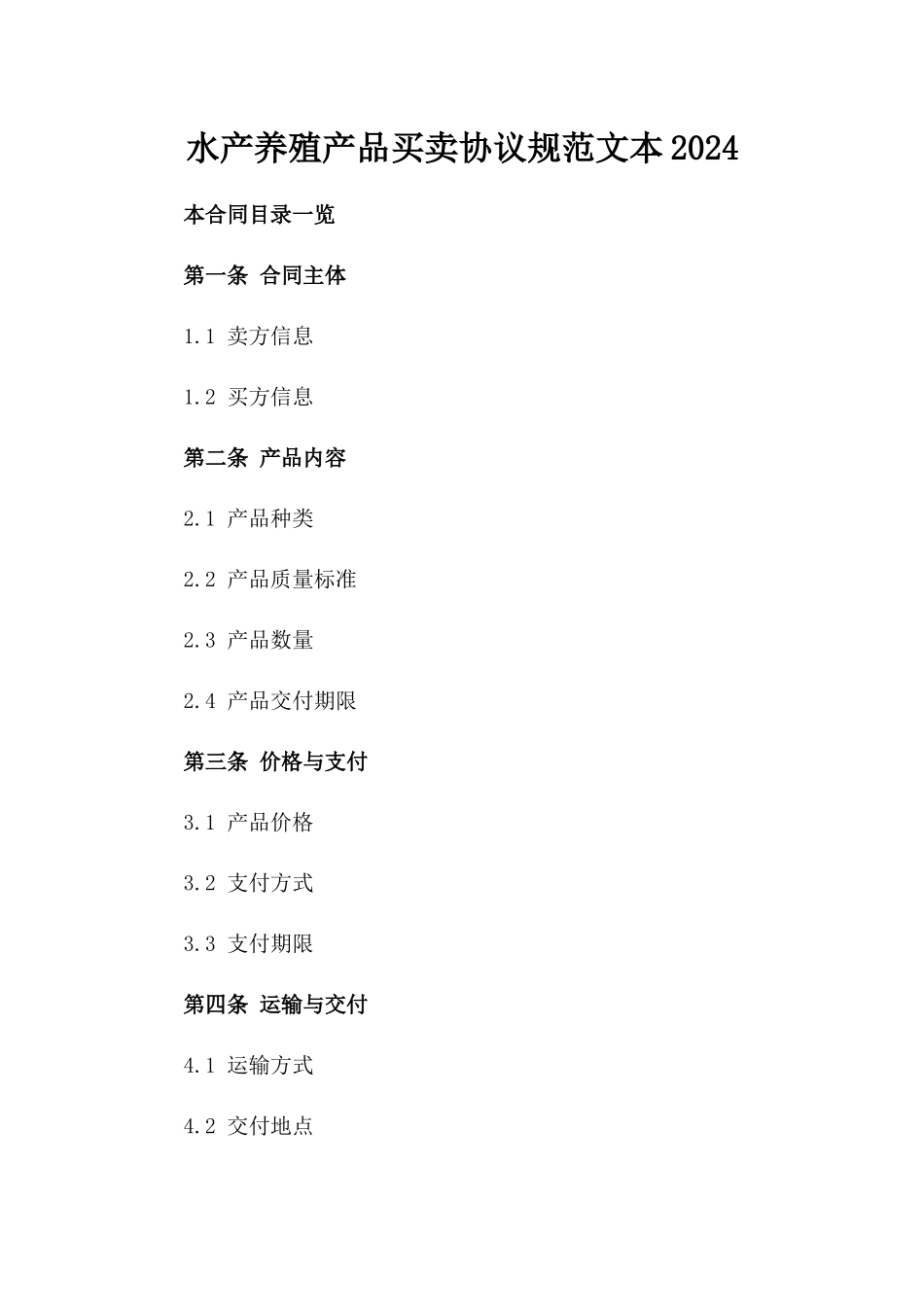 水产养殖产品买卖协议规范文本2024_第2页