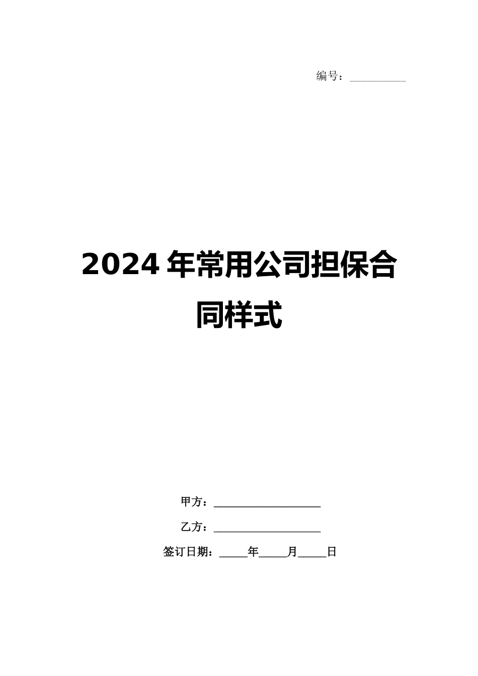 2024年常用公司担保合同样式范例_第1页