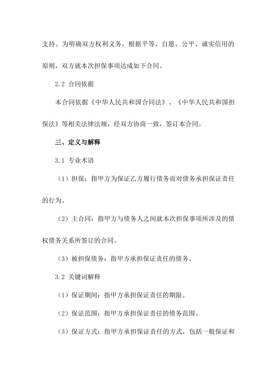 2024年常用公司担保合同样式范例_第3页