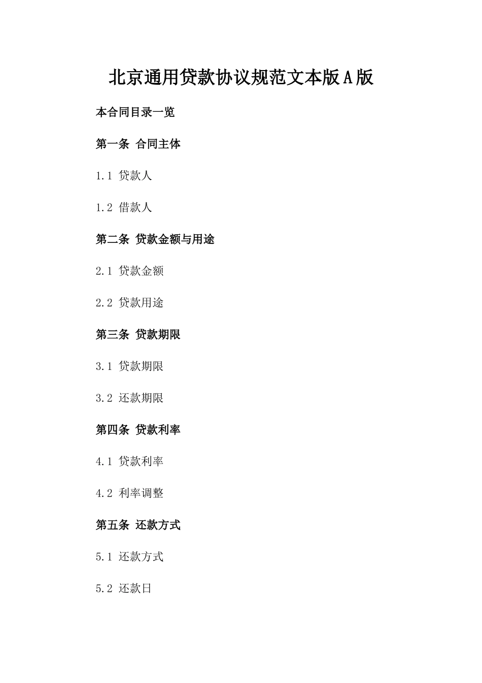 北京通用贷款协议规范文本版A版_第2页