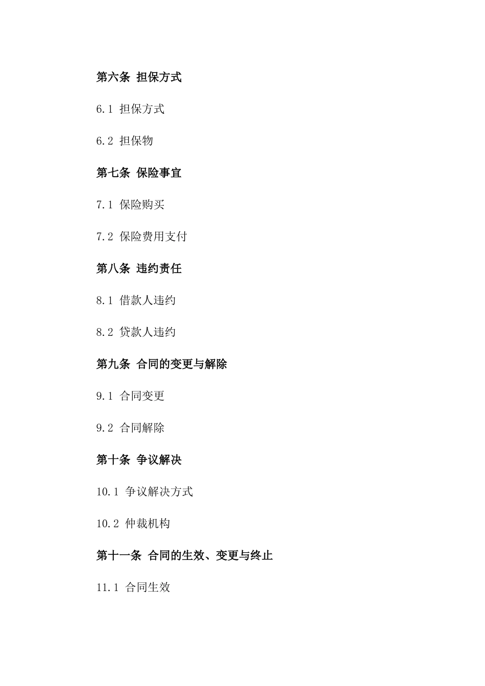 北京通用贷款协议规范文本版A版_第3页