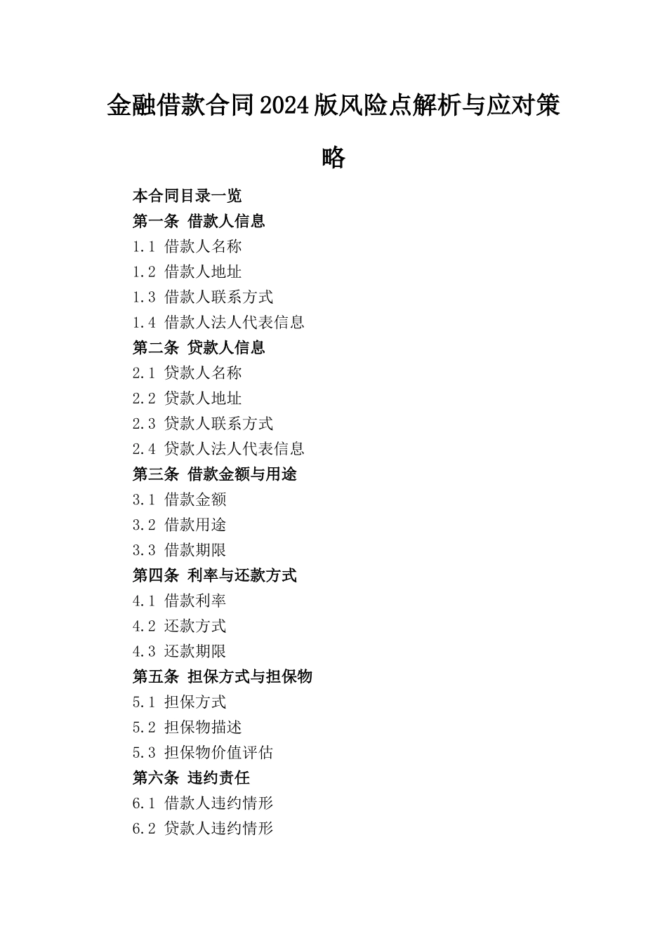 金融借款合同2024版风险点解析与应对策略_第1页
