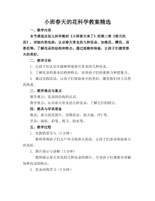 小班春天的花科学教案精选