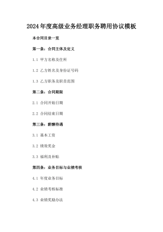2024年度高级业务经理职务聘用协议模板
