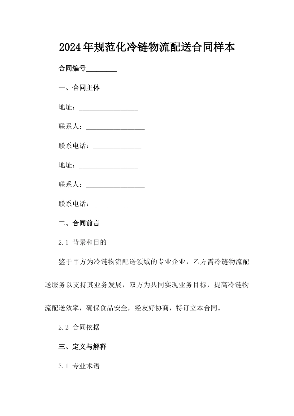 2024年规范化冷链物流配送合同样本_第2页