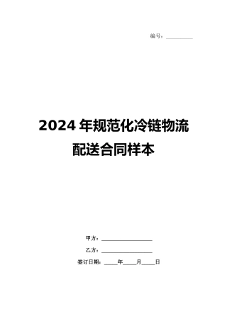 2024年规范化冷链物流配送合同样本