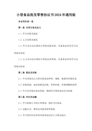 小型食品批发零售协议书2024年通用版