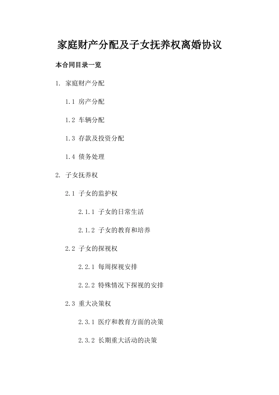 家庭财产分配及子女抚养权离婚协议_第2页