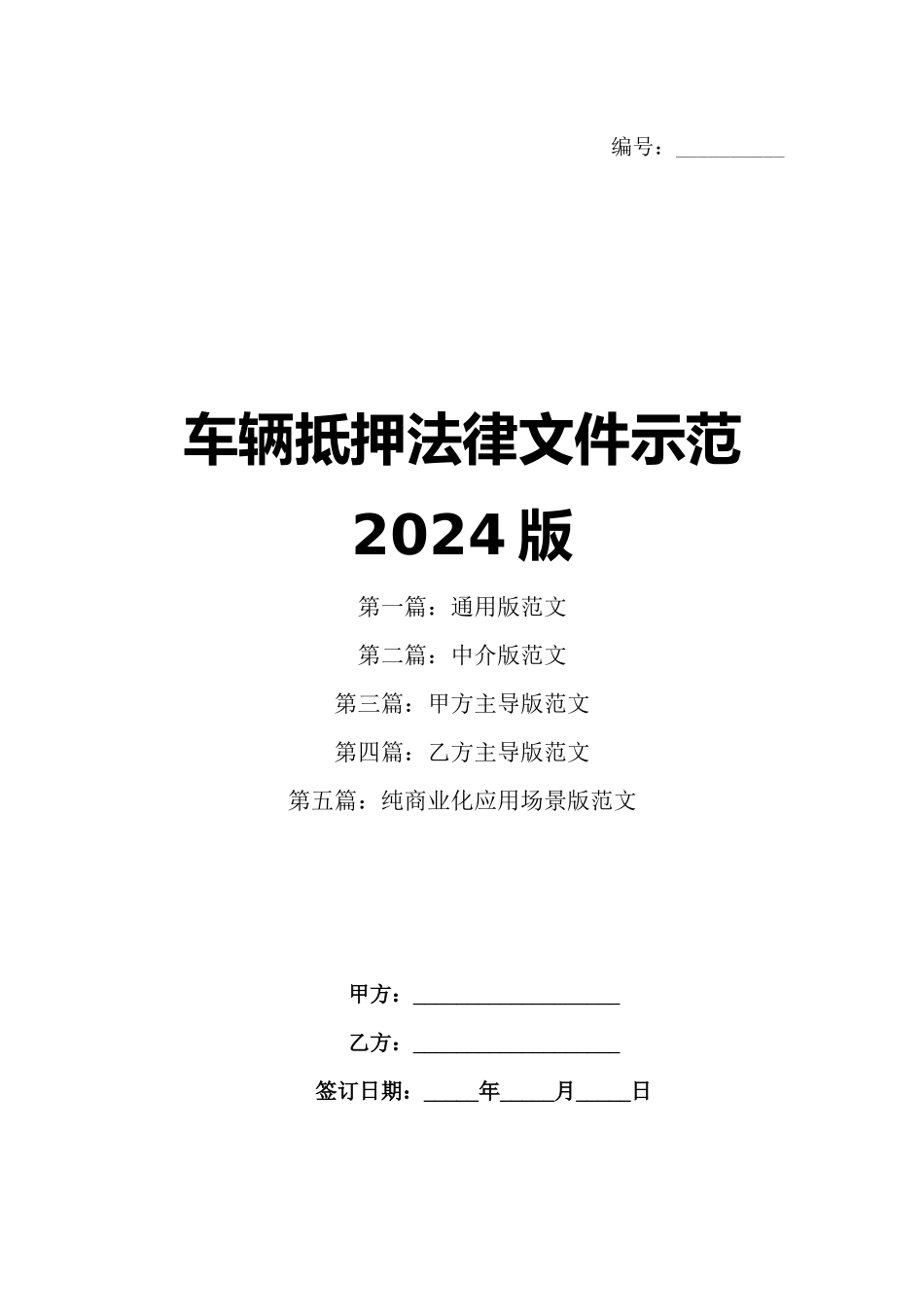 车辆抵押法律文件示范2024版_第1页