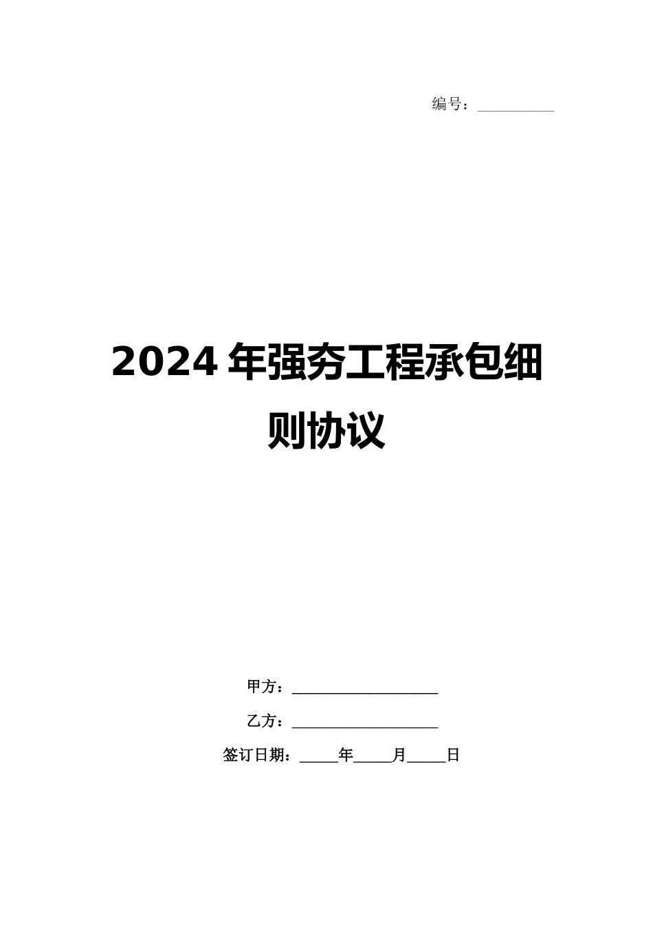 2024年强夯工程承包细则协议范例_第1页