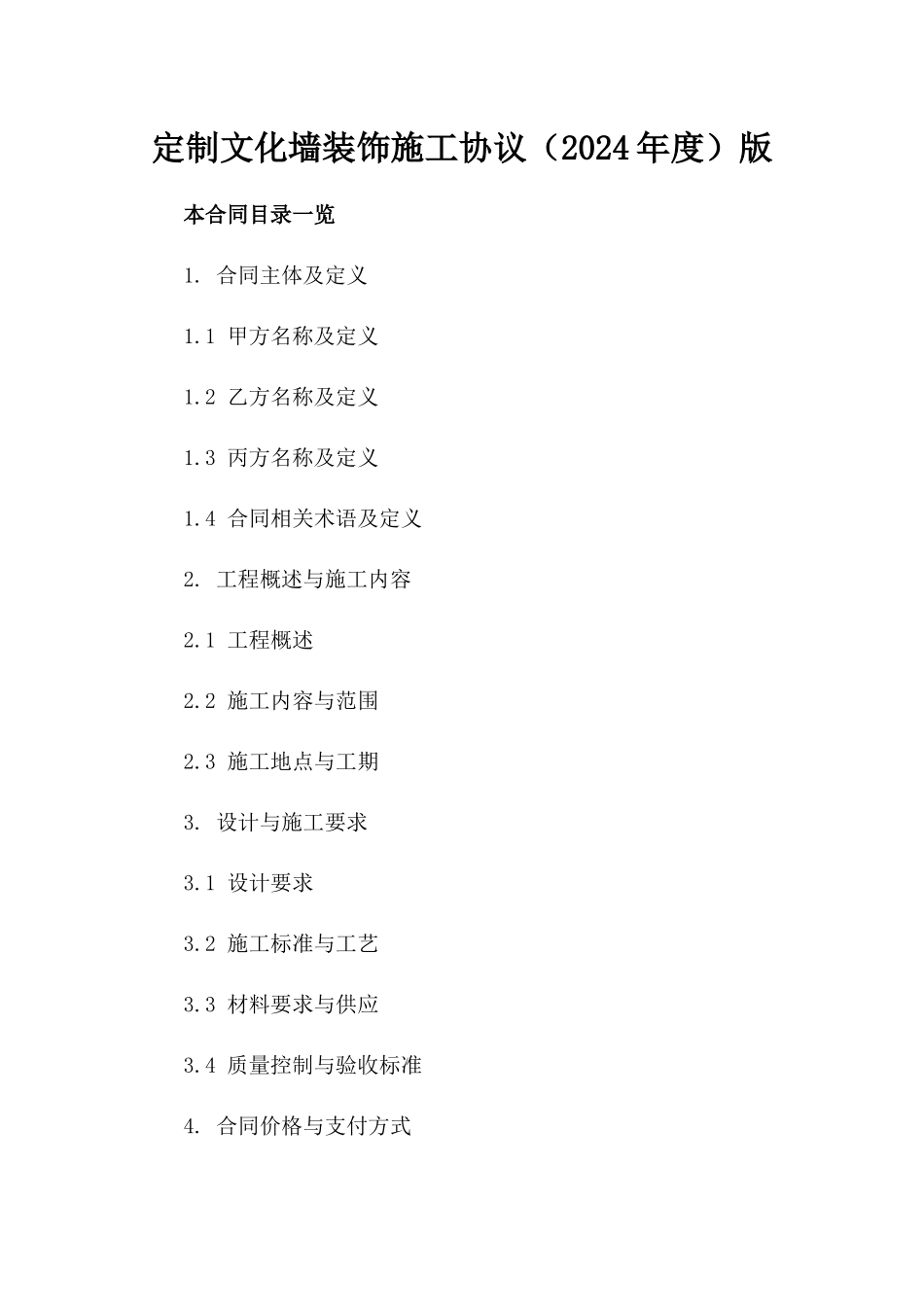 定制文化墙装饰施工协议（2024年度）版_第2页