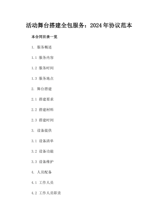 活动舞台搭建全包服务：2024年协议范本
