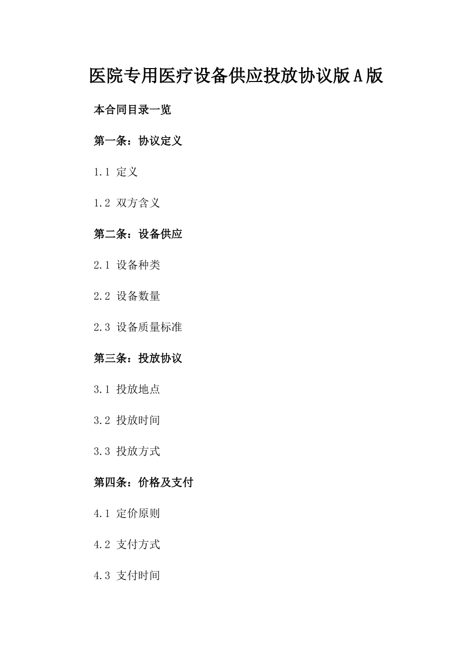 医院专用医疗设备供应投放协议版A版_第2页