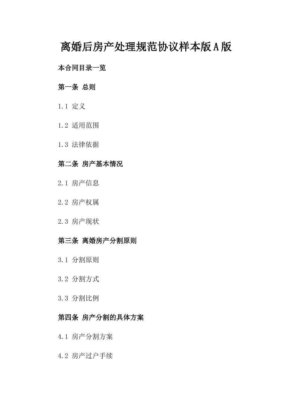 离婚后房产处理规范协议样本版A版_第2页
