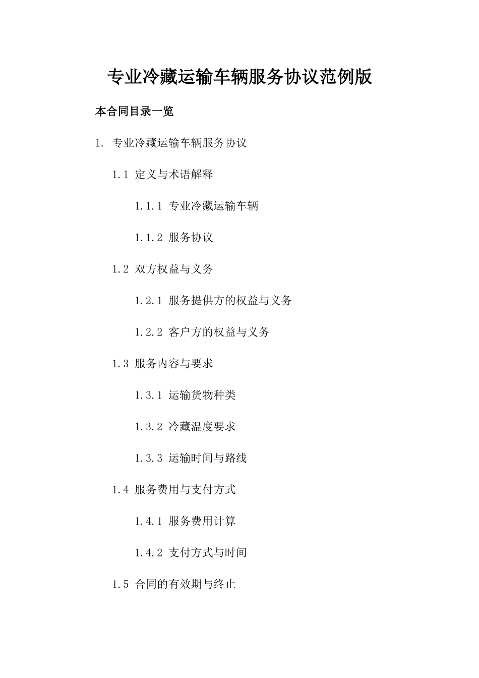 专业冷藏运输车辆服务协议范例版_第2页