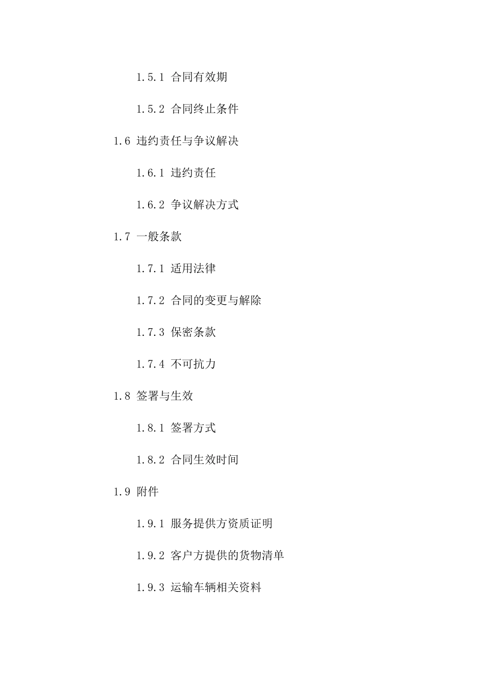 专业冷藏运输车辆服务协议范例版_第3页