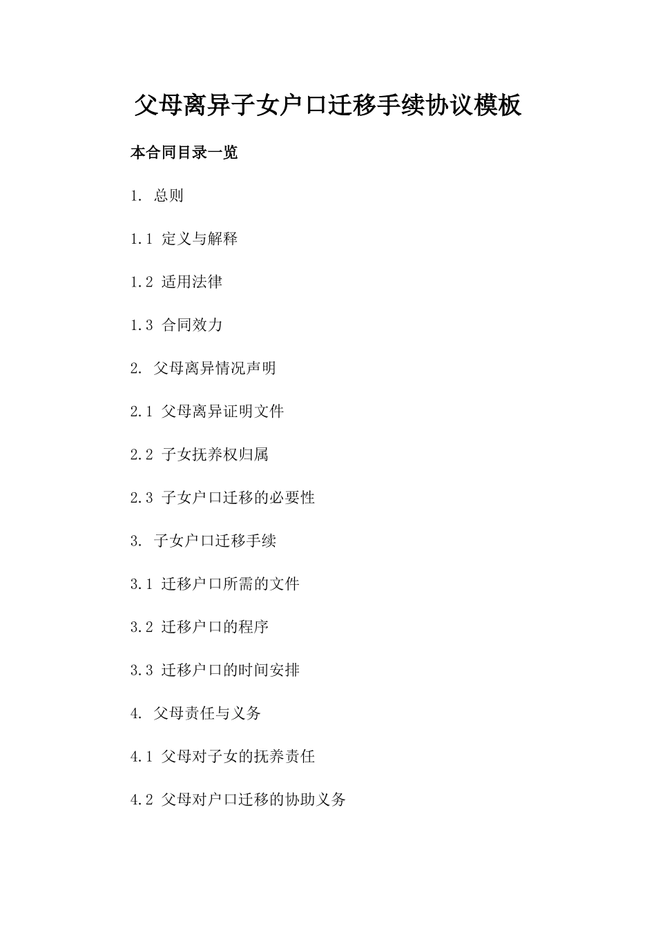 父母离异子女户口迁移手续协议模板_第1页