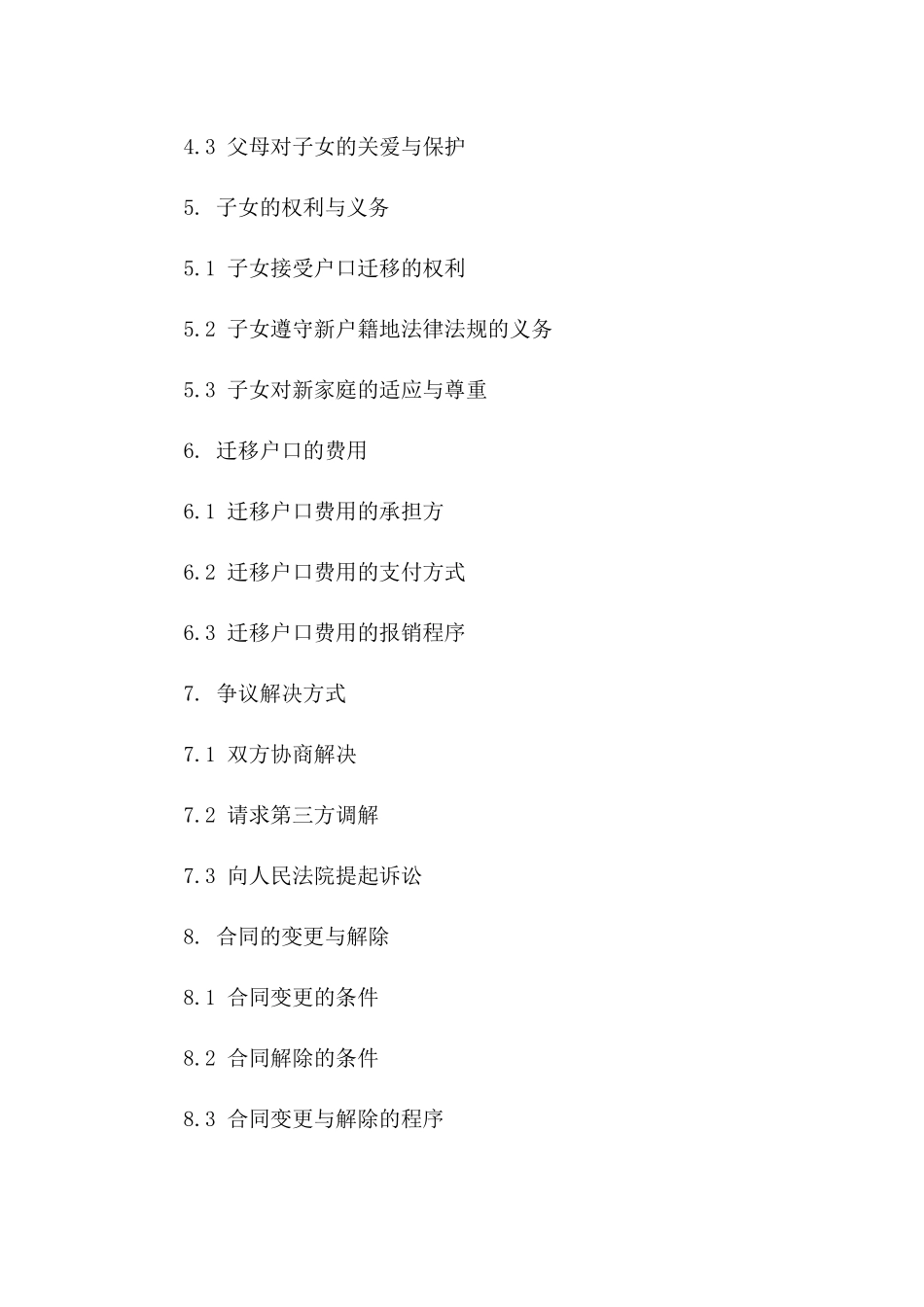 父母离异子女户口迁移手续协议模板_第2页
