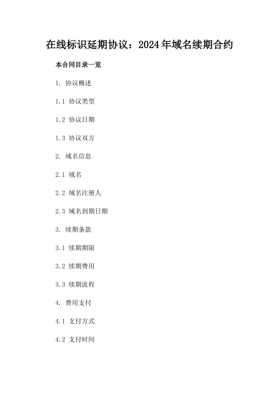 在线标识延期协议：2024年域名续期合约_第2页