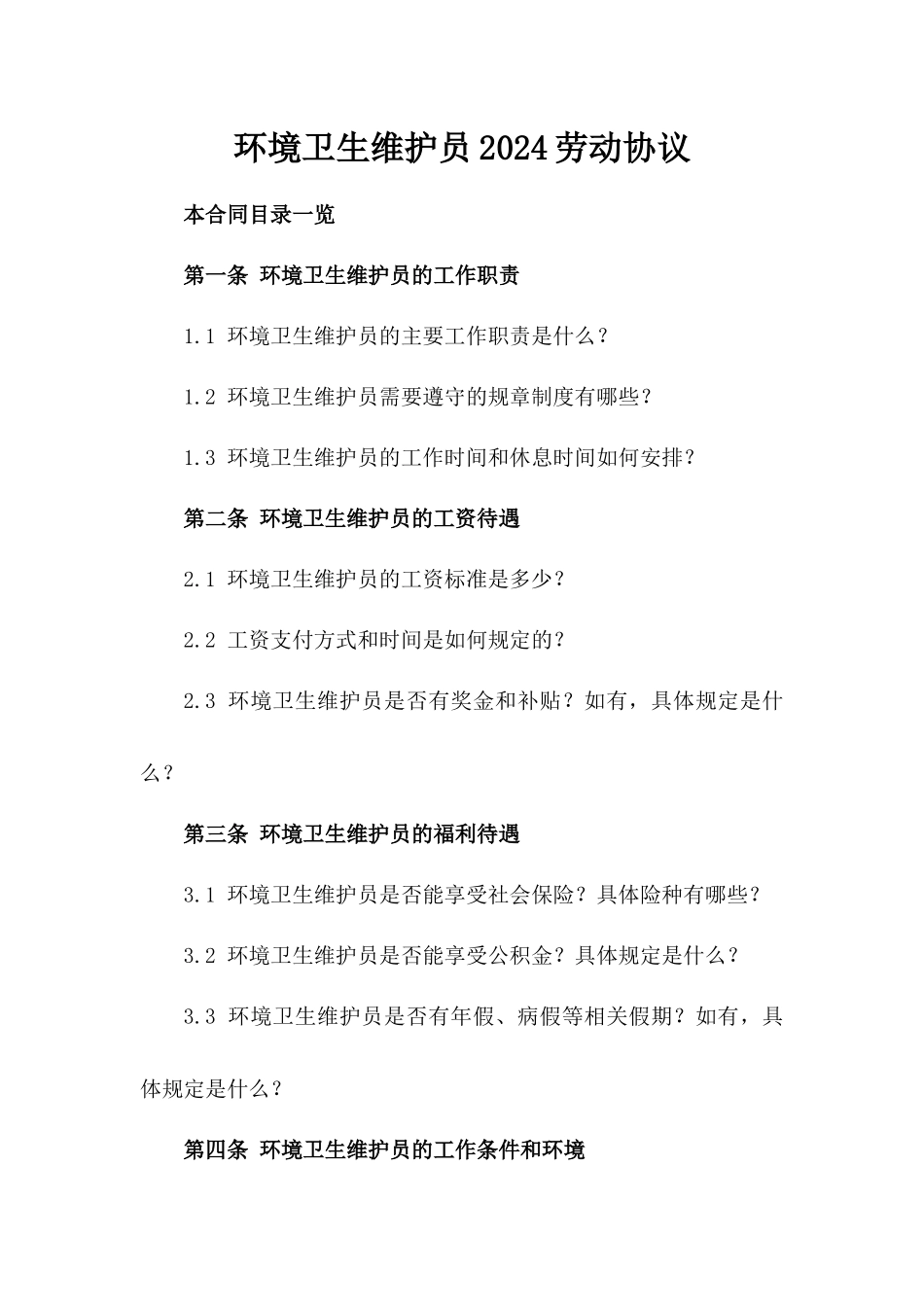 环境卫生维护员2024劳动协议_第1页