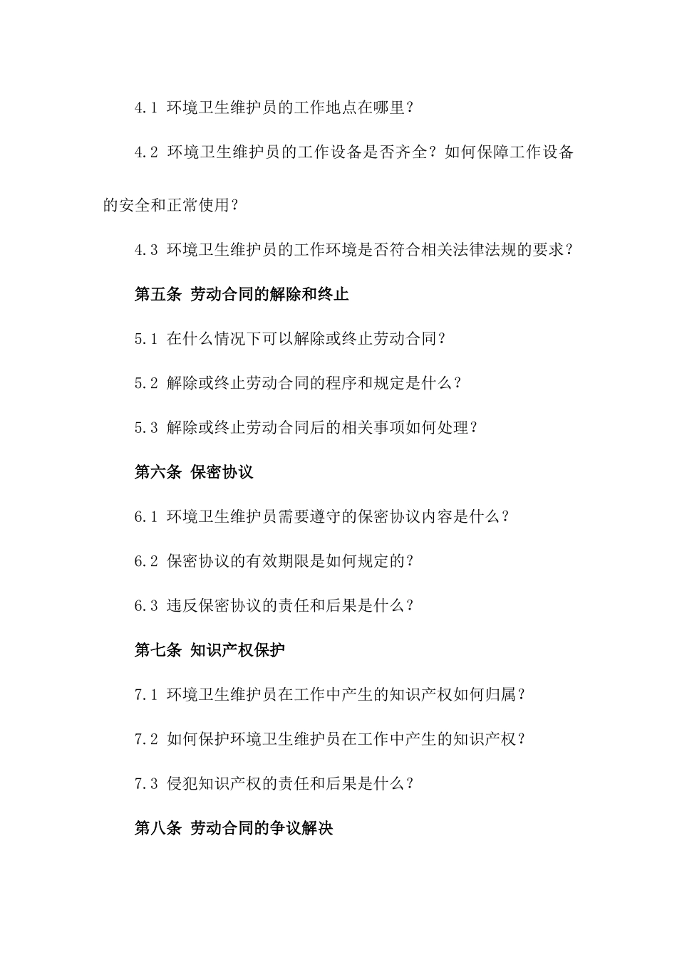 环境卫生维护员2024劳动协议_第2页