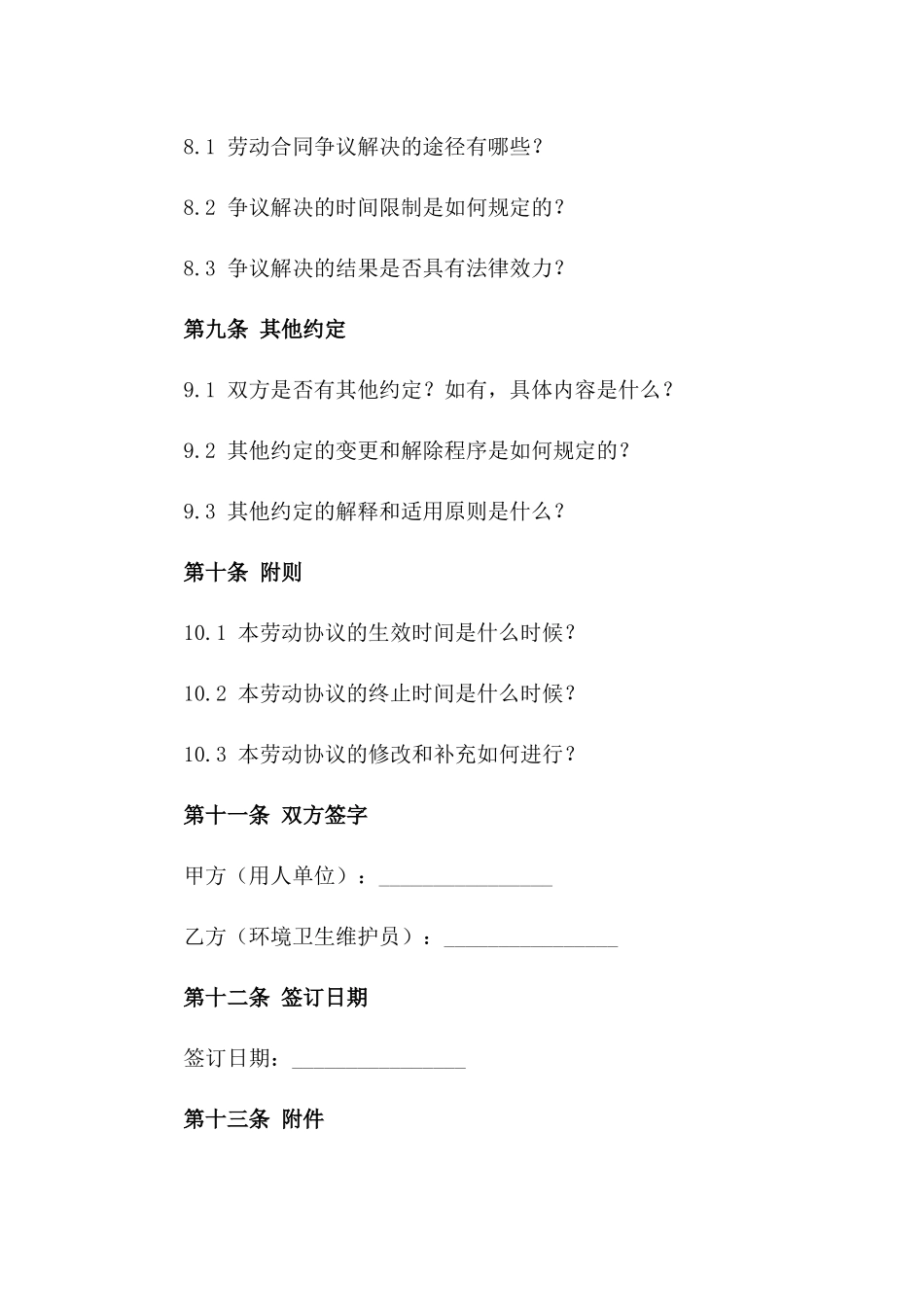环境卫生维护员2024劳动协议_第3页