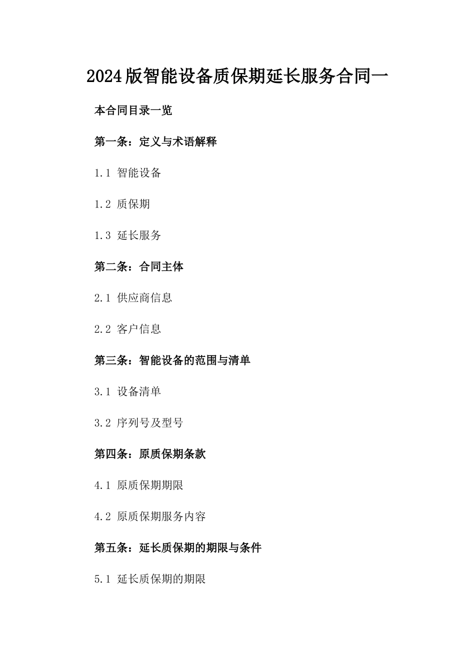 2024版智能设备质保期延长服务合同一_第2页
